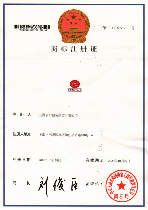 乐鱼官网榮獲國家商標總局頒發的xinnaipack商標注冊許可證！