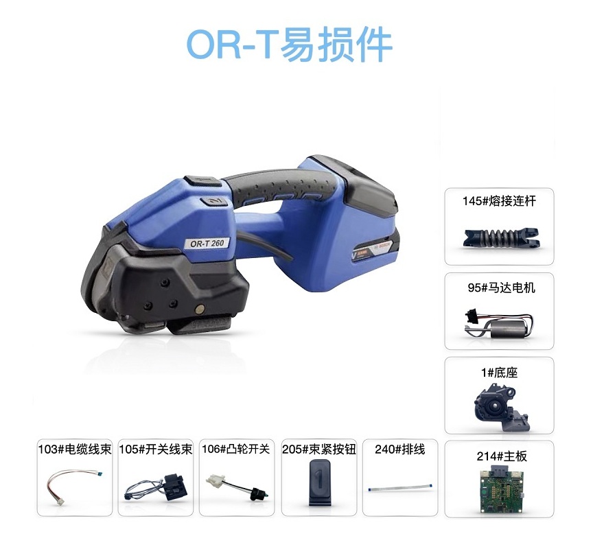 ORT260手提電動打包機易損件/摩擦片/止滑片/束緊輪/焊靴